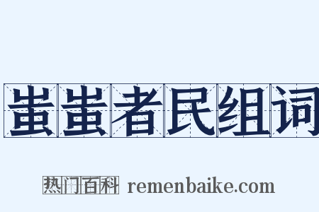 蚩蚩者民组词是什么意思的图片